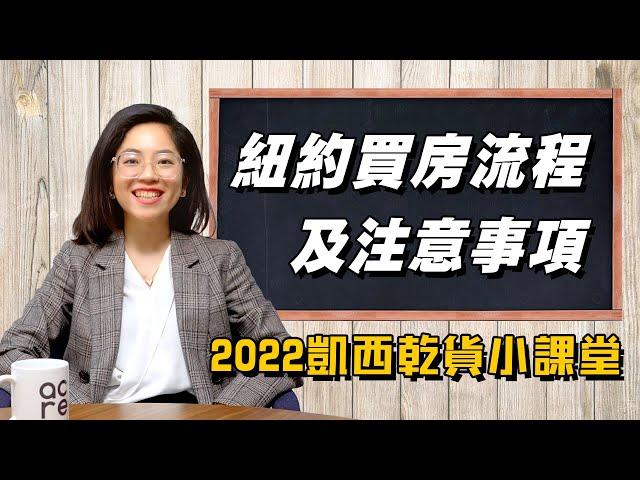 纽约买房详细流程以及注意事项！首购房必看