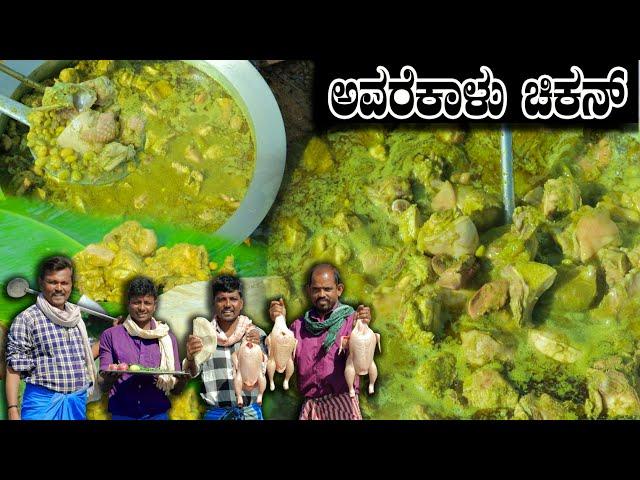 ಅವರೇ ಕಾಯಿ ಚಿಕನ್ ಜೋಳದ ರೊಟ್ಟಿ ಜೊತೆ | Avarekalu Chicken traditional recipe | Cooking and Eating