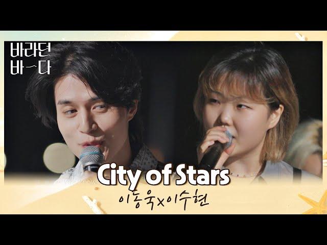 이동욱x이수현이 함께 부르는 이 순간이 영화.. 〈City of Stars〉 바라던 바다 (sea of hope) 9회  | JTBC 210824 방송