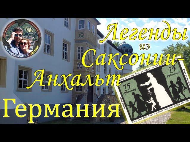 Легенды Германии. Саксония-Анхальт