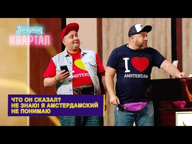 Украинские дальнобойщики первый раз в Амстердаме | Новый Вечерний Квартал 2021