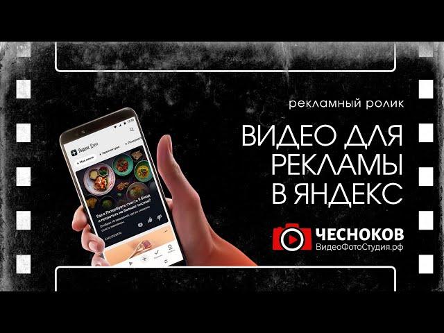 Создание видео для рекламы в Яндекс. Видеореклама в Яндекс Директ