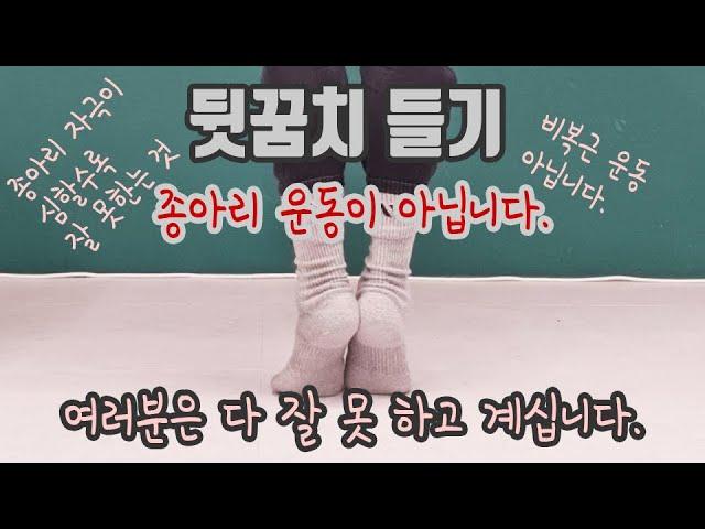 뒷꿈치 들기, 까치발 서기때 종아리에만 자극이 오시면 잘못 하시는 겁니다.