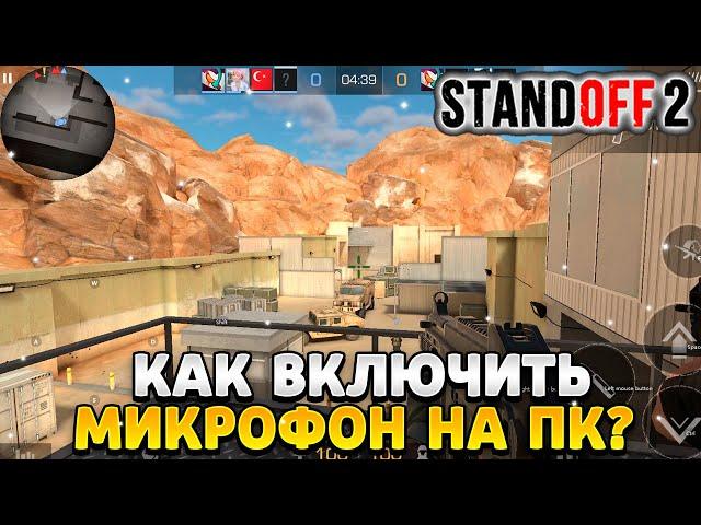 Как включить микрофон в standoff 2 на пк