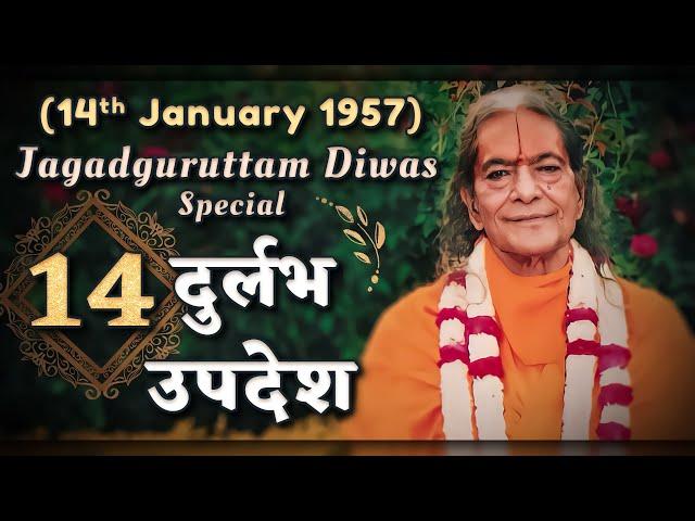 14 दुर्लभ उपदेश (Jagadguruttam Diwas Special) Jagadguru Shri Kripaluji Maharaj Pravachan