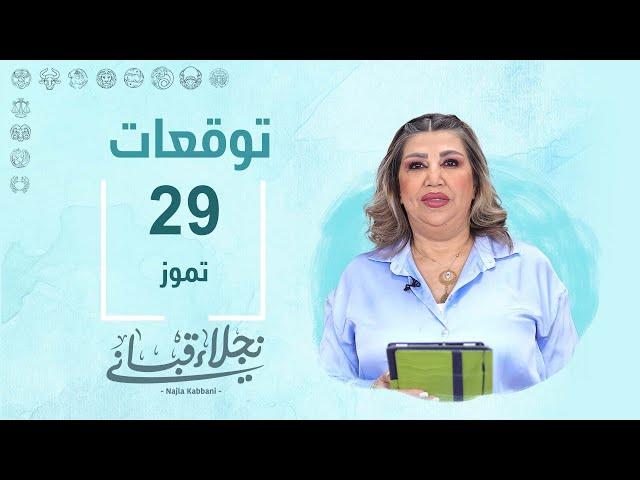 التوقعات اليومية للأبراج ليوم الإثنين 29 تموز مع نجلاء قباني