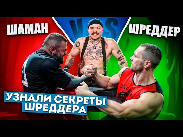 КАК ТРЕНИРУЕТСЯ АЛЕКСЕЙ ШРЕДДЕР?! НЕДООЦЕНЕННЫЙ АРМРЕСТЛЕР
