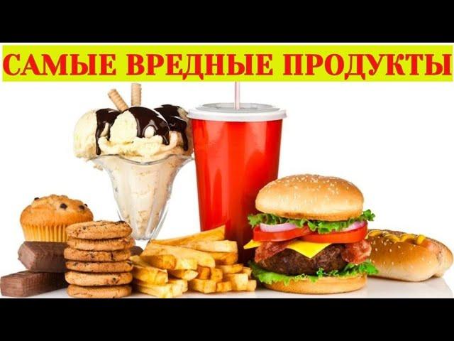Самые вредные продукты питания для здоровья человека