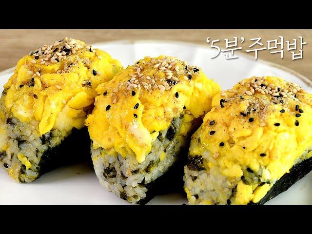 How to make Egg Rice Ball : Scrambled Eggs Rice Ball