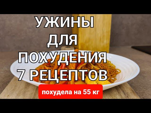 -55 кг! 7 Вкусных УЖИНОВ Для ПОХУДЕНИЯ на всю неделю! Ем и Худею! мария мироневич рецепты