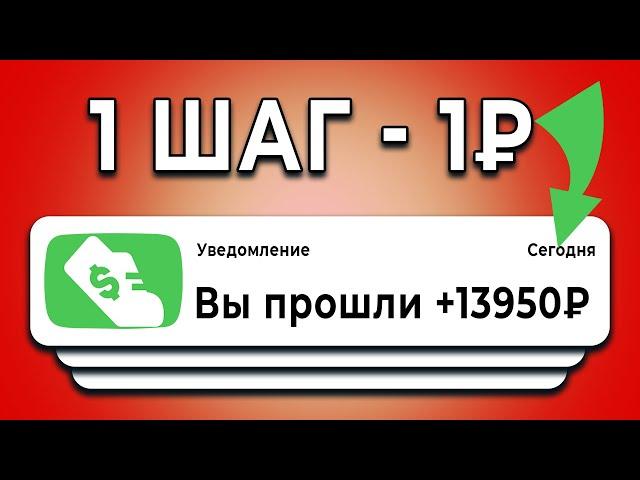 ПЛАТЯТ за КАЖДЫЙ ШАГ 1₽ - ЗАРАБОТОК В ИНТЕРНЕТЕ БЕЗ ВЛОЖЕНИЙ