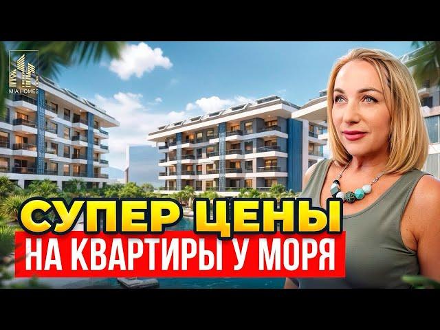 Супер цены на квартиры у моря! Доступная недвижимость на берегу Средиземного моря в Алании. #alanya