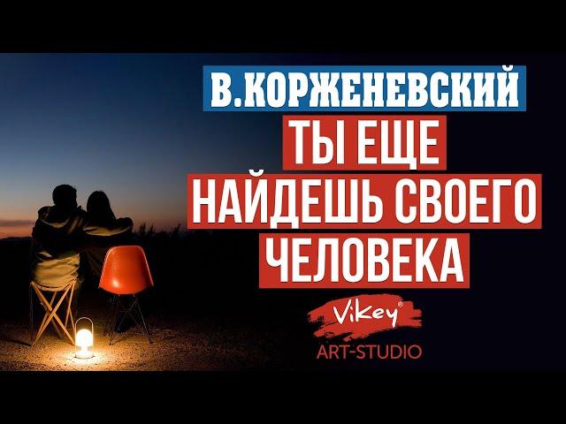 Очень хороший стих о любви «Ты еще найдешь своего человека», читает В.Корженевский (Vikey)