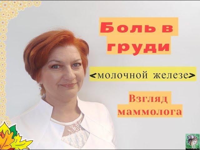 Боль в груди (молочной железе) взгляд маммолога