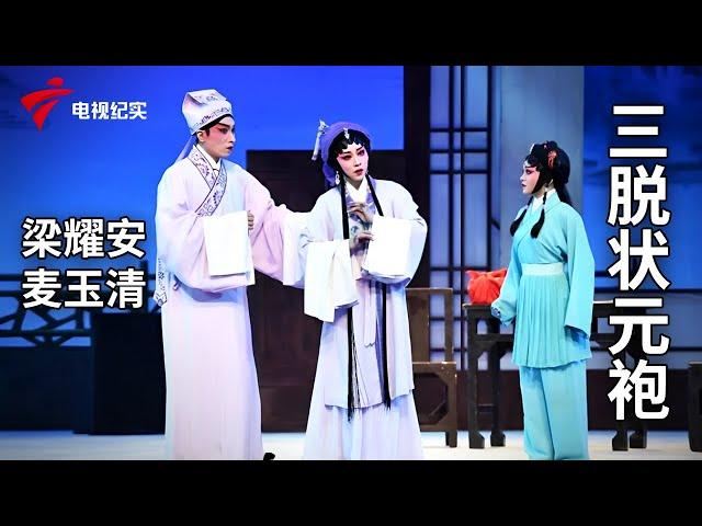 《三脱状元袍》完整版，梁耀安、麦玉清主演【剧场连线】粤剧|Cantonese Opera