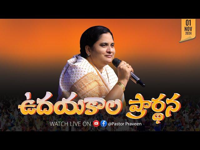 ఉదయకాలపు ఆరాధన II 01 - NOV - 24 II #online #calvaryministries #live #bellampallicalvary