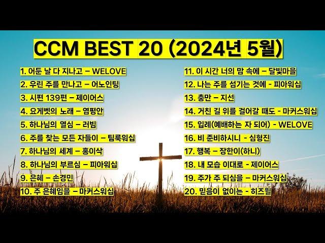 2024 ccm best 5월 베스트 워십 은혜찬양 (하나님의 세계 어둔날 다 지나고 시편139편 하나님의 부르심 하나님의 열심 우린 주를 만나고 은혜 행복 비 준비하시니)