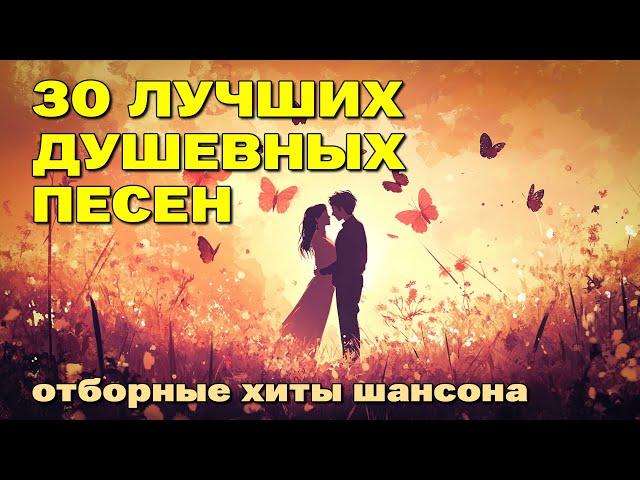 30 ЛУЧШИХ ДУШЕВНЫХ ПЕСЕН - Отборные хиты шансона @romantika_shansona #длядуши #романтикашансона