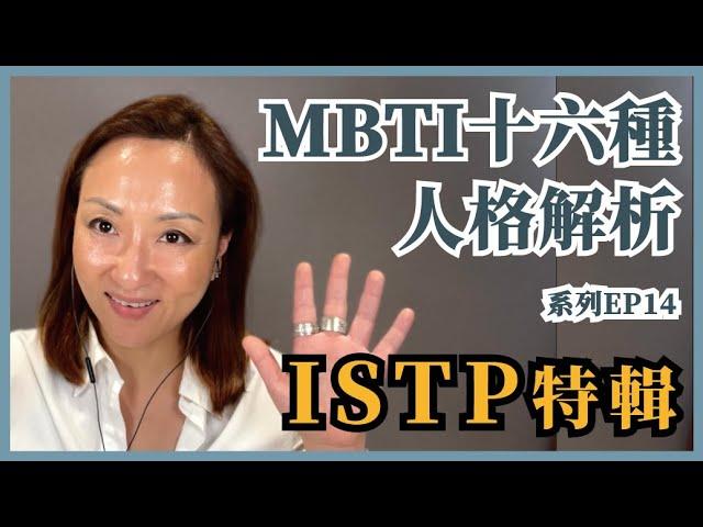 MBTI十六種人格類型解說系列之【ISTP特輯】EP14｜Sherry's Notes 雪力的心理學筆記 #MBTI #ISTP