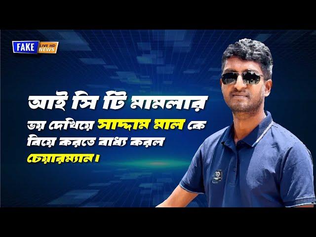 আইসিটি মামলার  ভয় দেখিয়ে বিয়ে দিল সাদ্দাম মালকে! | Saddam Mal Short Film | Bangla New Comedy Natok