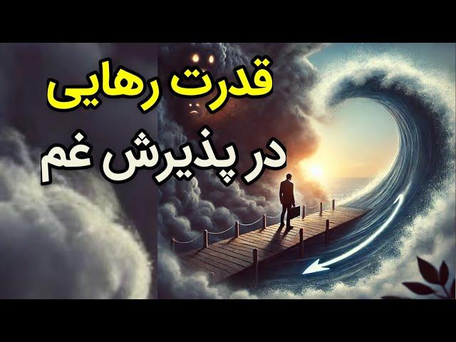 پذیرش راه عبور است