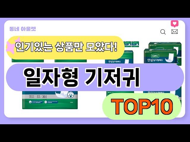 요즘 인기 많은 일자형 기저귀 추천 TOP10 (가격,평점,비교)