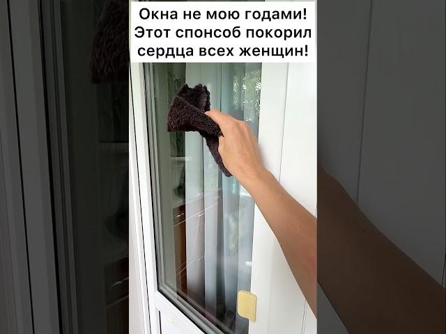 Окна не мою годами! Этот спонсоб покорил сердца всех женщин! #лайфхак #совет