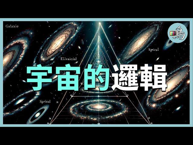 數學到底是什麼？為什麼數學總是能預言宇宙？l 老鳴TV