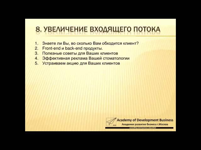 Резкое увеличение прибыли в стоматологии Входящий поток Часть 7/7