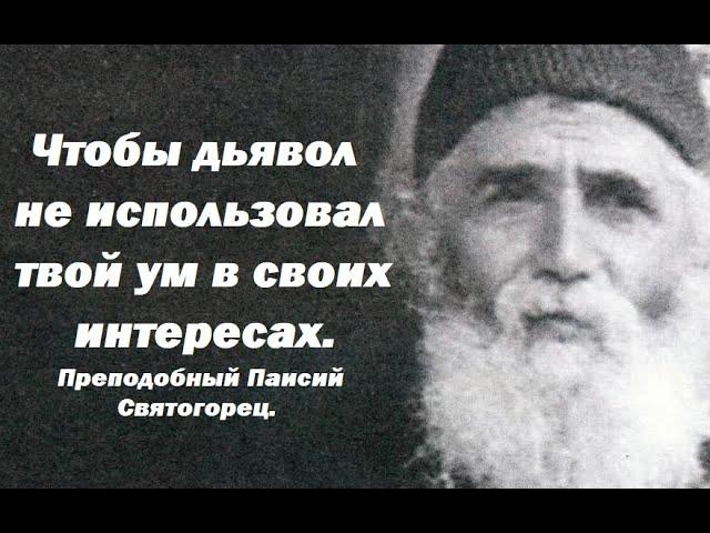 Рекомендации по управлению умом. Преподобный Паисий Святогорец.