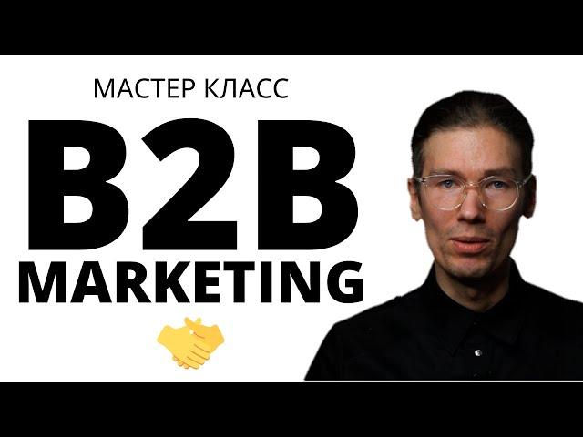 Современный МАРКЕТИНГ для B2B