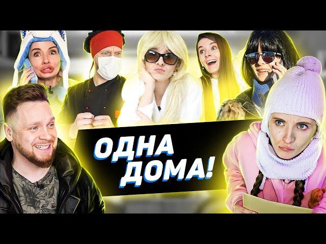 ОСТАЛАСЬ ОДНА ДОМА!) КТО ЖЕ ЭТА ДЕВОЧКА? ЖДЁТЕ ПРОДОЛЖЕНИЕ?)