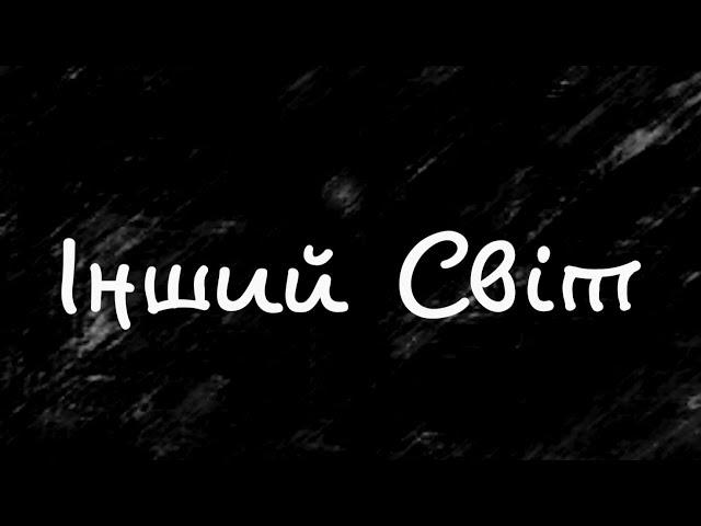 CHEEV - Інший світ | Lyric Video