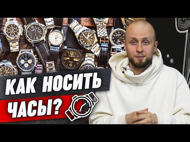 Как правильно носить часы? Наручные часы: неотъемлемый аксессуар мужского стиля