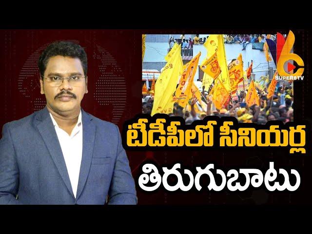 TDP Seniors Disappoint Cader | టీడీపీలో సీనియర్ల తిరుగుబాటు | @superv6tv1