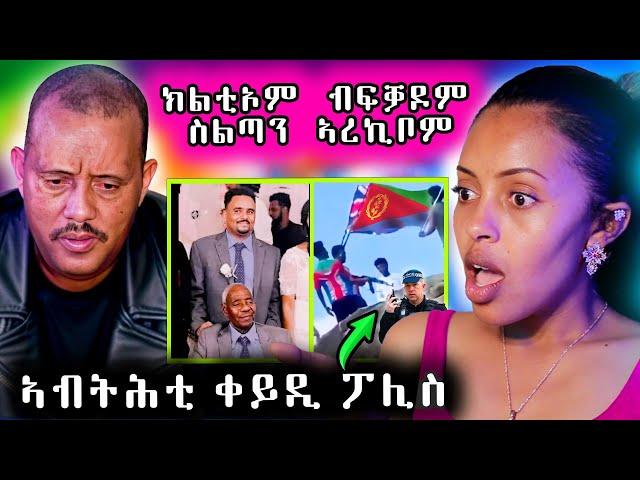  ትሓቂ ብዛዕባ ስብሓት ኢፍሬም ተፈሊጡ ፖሊስ ኣብ ትሕቲ ቀይዲ ኣውዒልዎ