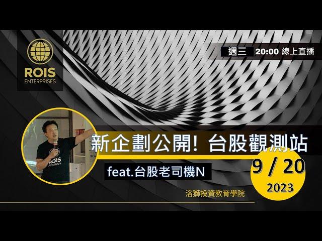 "新企劃大公開 !  台股觀測站  Feat.台股老司機N "  裸K交易操盤專家 - 洛獅投資教育團隊