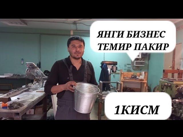 ТЕМИР ЧЕЛАК/ПАКИР ХАКИДА КИСКАЧА МАЛУМОТ/temir pakir hakida (ВЕДРО)