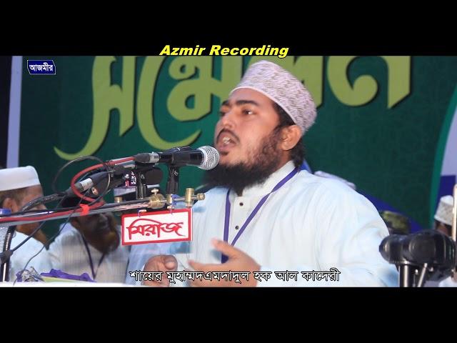 আরশে হক হে | Imdadul Hoque Al kaderi | Islamic Song | Azmir Recording | 2017