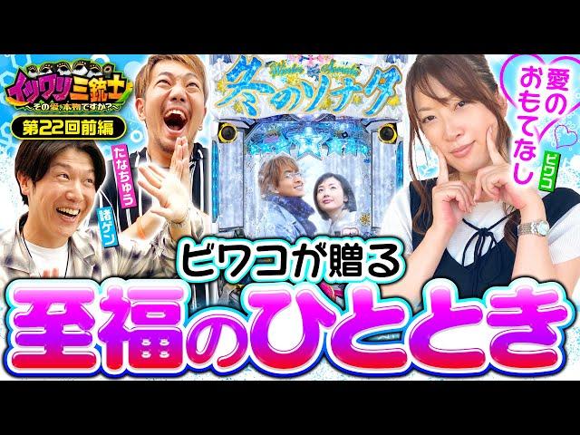 【重大発表あり！ビワコが愛した名機で渾身のプレゼン】イツワリ三銃士 第22回 前編《ビワコ・諸積ゲンズブール・たなちゅう》ぱちんこ 冬のソナタ FOREVER［パチンコ］