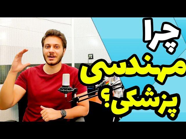 بعد از انتخاب رشته مهندسی پزشکی باید چکاری انجام داد؟ چرا رشته مهندسی پزشکی رو انتخاب کنیم؟