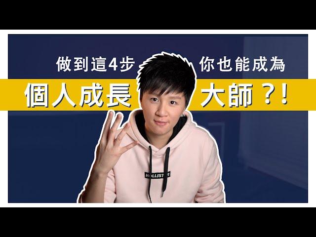 Personal Growth 4A Theory【鄔仔有野講】個人成長四步曲｜The Wake Up Call