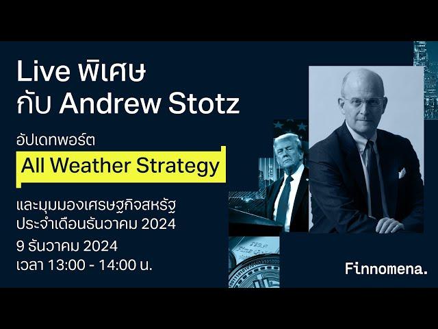 LIVE พิเศษกับ Andrew Stotz: อัปเดตพอร์ต All Weather Strategy และมุมมองเศรษฐกิจเดือนธันวาคม 2024