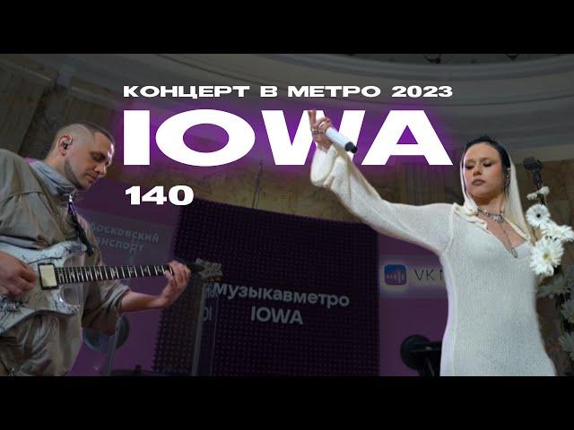 IOWA – 140 (Концерт в метро @2023)