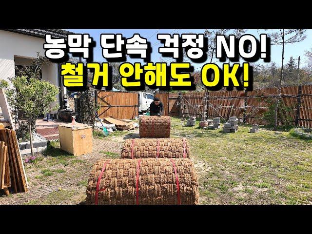 농막 단속 걱정 NO! 철거 안해도 OK!ㅣ정원관리ㅣ야자매트ㅣ불법농막ㅣdiyㅣ코코넛매트ㅣ천연매트ㅣ야자롤매트ㅣ초록길ㅣ세줄매트ㅣ귀농귀촌ㅣ전원주택ㅣ전원생활ㅣ귀촌부부ㅣ청년농부ㅣ시골집