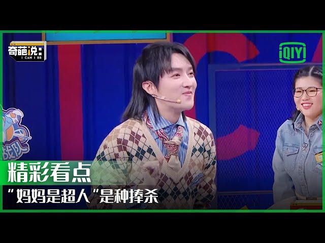 肖骁讲述童年经历  “妈妈是超人”是种捧杀 | 奇葩说 | I CAN I BB | iQiyi精选