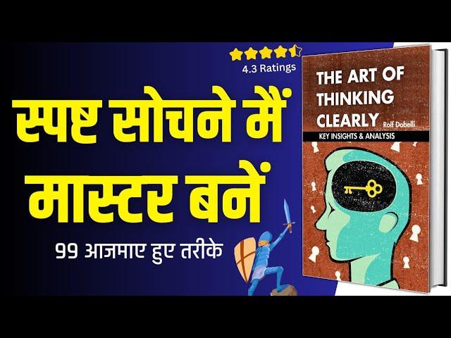 The Art Of Thinking Clearly BOOK SUMMARY | Rolf Dobelli Audiobook Summary In Hindi