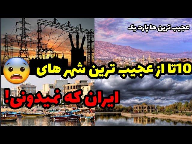 10 تا از عجیب ترین شهر های ایران که نمیدونستید #میدونستی #فکت #ایران #ایرانی