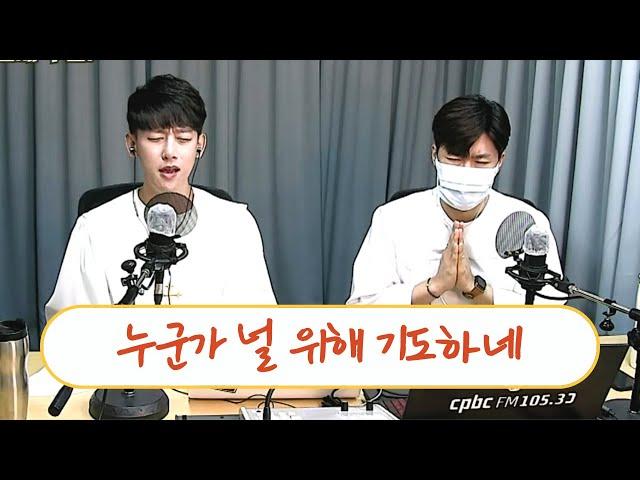 [찬양 Live] 누군가 널 위해 기도하네 - 추준호 예레미야 (cpbc 라디오 행복을 여는 아침 中)