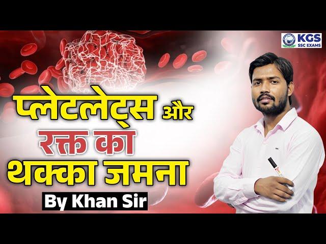 प्लेटलेट्स और रक्त का थक्का जमना by Khan Sir | Blood Clotting for SSC by Khan Sir | Blood Clotting